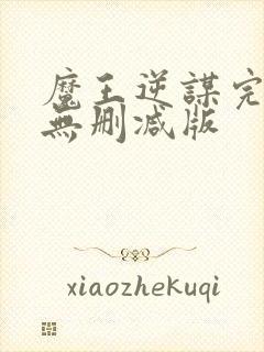 魔王逆谋完整版无删减版封面