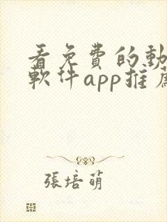 看免费的动漫的软件app推荐封面