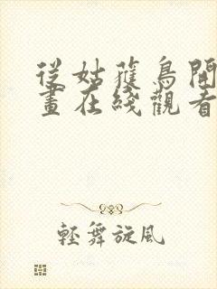 从姑获鸟开始漫画在线观看