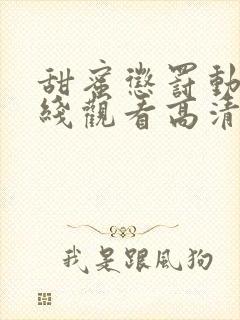 甜蜜惩罚动漫在线观看高清免费