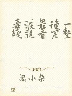 毒液最后一舞在线观看完整版