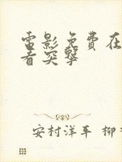 电影免费在线观看突击封面