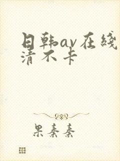 日韩av在线高清不卡