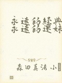 永远的经典影视永远的迷妹网