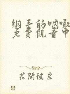 纲手的呐喊全集免费观看中文版