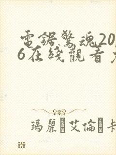 电锯惊魂2006在线观看免费高清