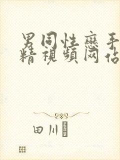 男同性恋手淫射精视频网站