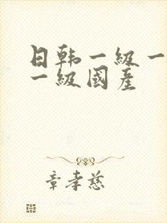 日韩一级一欧美一级国产