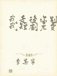 我走后你别再想我短剧免费观看