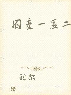 国产一区二久久