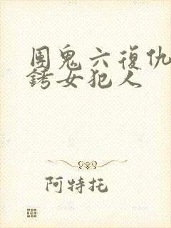 团鬼六复仇之镣铐女犯人
