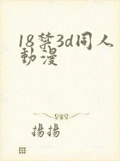 18禁3d同人动漫