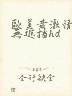 欧美黄激情高潮无遮挡hd