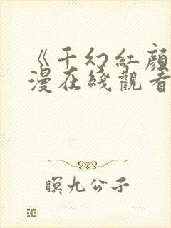 《千幻红颜》动漫在线观看全集