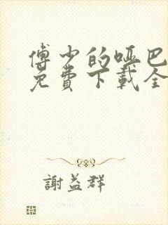 傅少的哑巴新妻免费下载全本