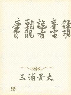 唐朝诡事录3免费观看电视剧全集星辰影院