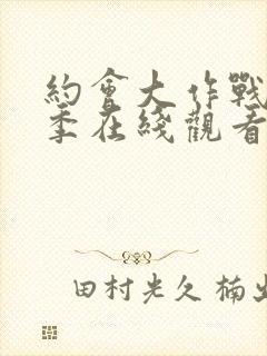 约会大作战第3季在线观看樱花