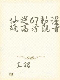 仙逆67动漫在线高清观看封面