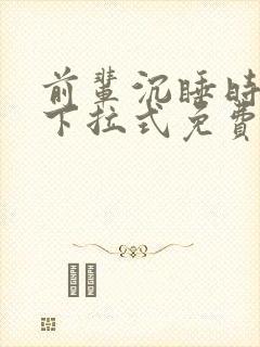 前辈沉睡时漫画下拉式免费阅读封面