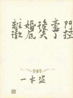 离婚后豪门前夫彻底失了控时漾傅景川封面