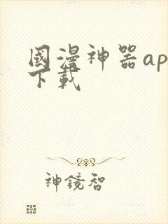 国漫神器app下载