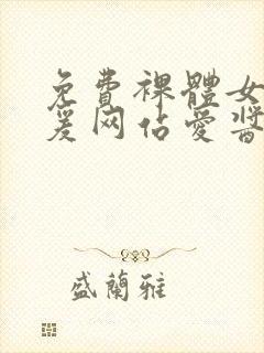 免费裸体女性做爰网站爱酱封面