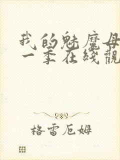 我的魅魔母亲第一季在线观看全集