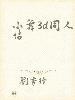 小舞3d同人网站
