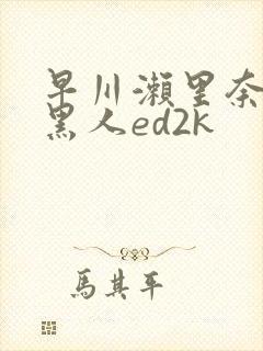 早川濑里奈大战黑人ed2k
