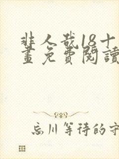 非人哉18十漫画免费阅读下拉式古风