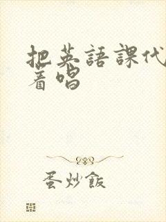 把英语课代表按着唱