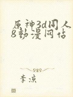 原神3d同人18动漫网站封面