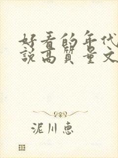 好看的年代文小说高质量文笔好