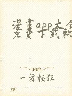 漫画app大全免费下载软件