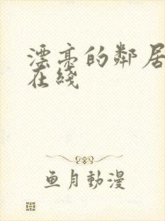 漂亮的邻居姐姐在线