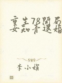 重生78开局被女知青退婚txt封面