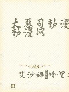 大恶司动漫樱花动漫网