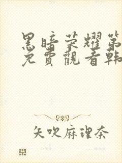 黑暗荣耀第二季免费观看韩剧