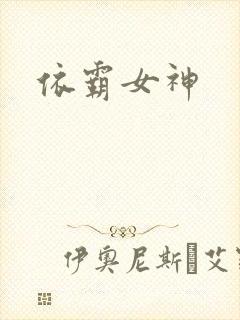 依霸女神