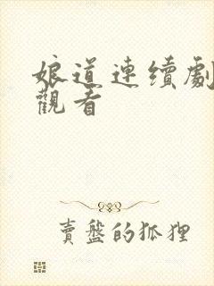 娘道连续剧在线观看