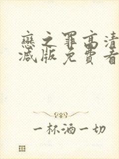 恋之罪高清无删减版免费看