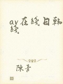 av在线日韩在线