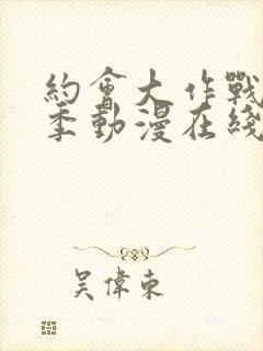 约会大作战第二季动漫在线观看全集