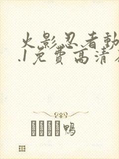 火影忍者动漫9.1免费高清在线观看全