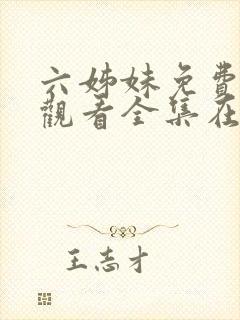 六姊妹免费高清观看全集在线播放