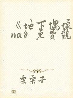 《地下偶像sana》免费观看