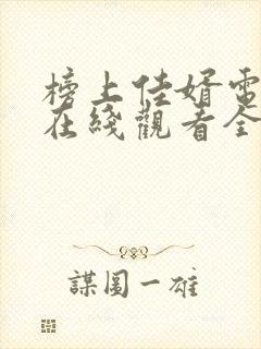 榜上佳婿电视剧在线观看全集免费播放