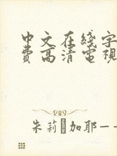中文在线字幕免费高清电视剧在线观封面