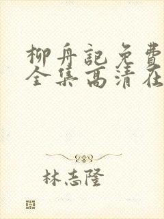 柳舟记免费观看全集高清在线播放