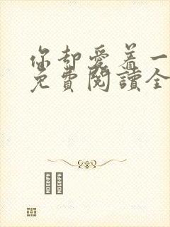 你却爱着一个他免费阅读全文